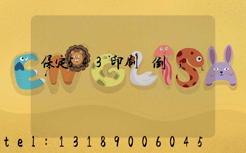 保定543印刷廠倒閉