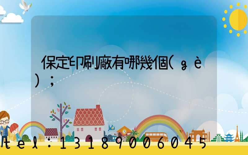 保定印刷廠有哪幾個(gè)