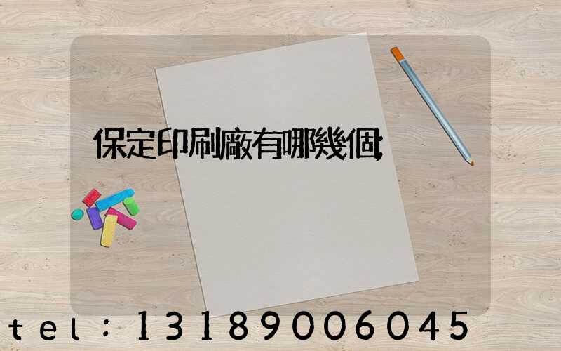 保定印刷廠有哪幾個