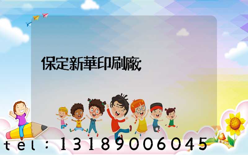 保定新華印刷廠