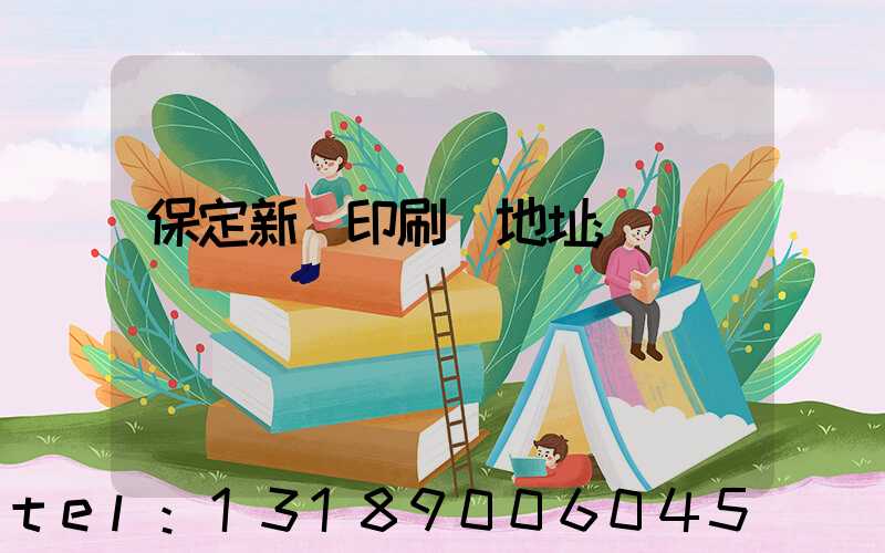 保定新華印刷廠地址
