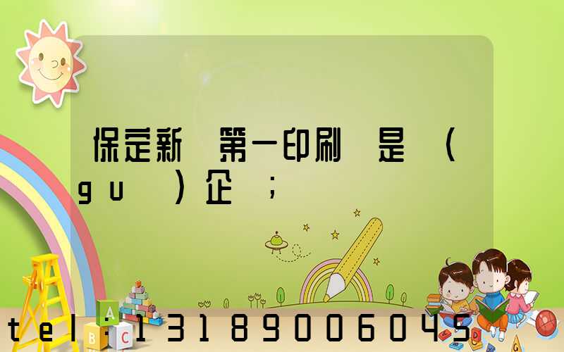 保定新華第一印刷廠是國(guó)企嗎