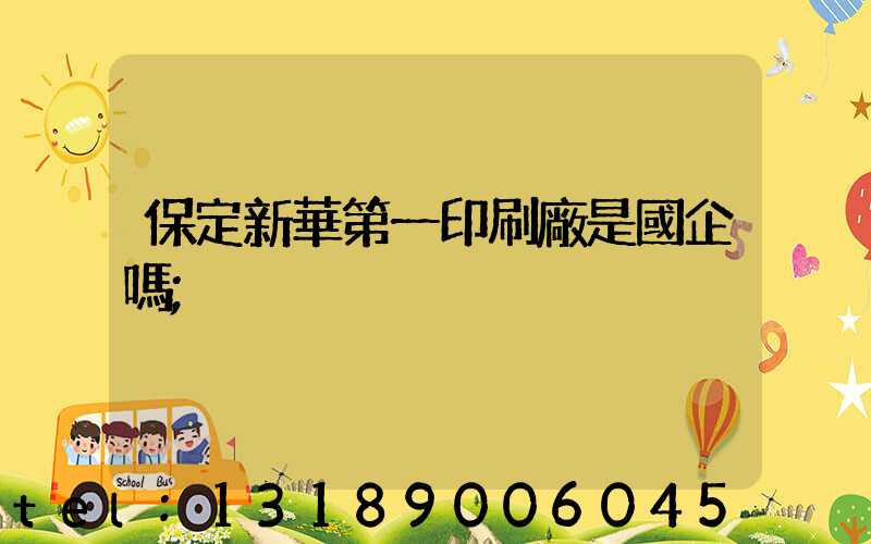 保定新華第一印刷廠是國企嗎