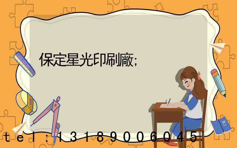 保定星光印刷廠