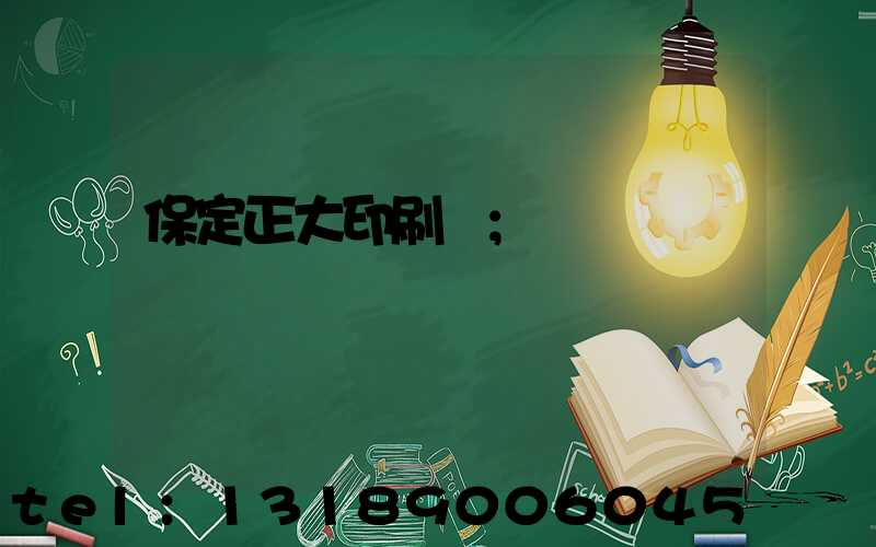 保定正大印刷廠