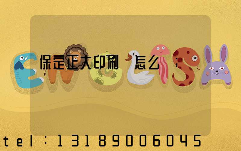 保定正大印刷廠怎么樣