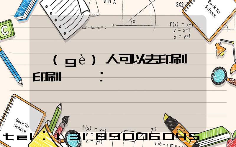 個(gè)人可以去印刷廠印刷一張嗎