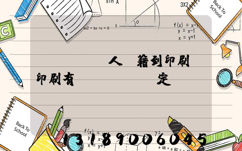 個(gè)人書籍到印刷廠印刷有規(guī)定