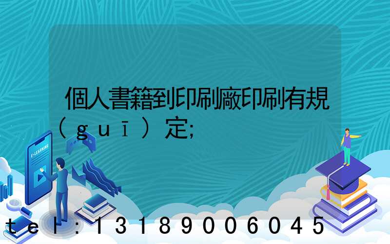 個人書籍到印刷廠印刷有規(guī)定