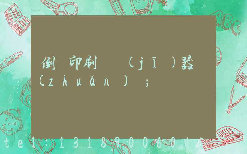 倒閉印刷廠機(jī)器轉(zhuǎn)讓