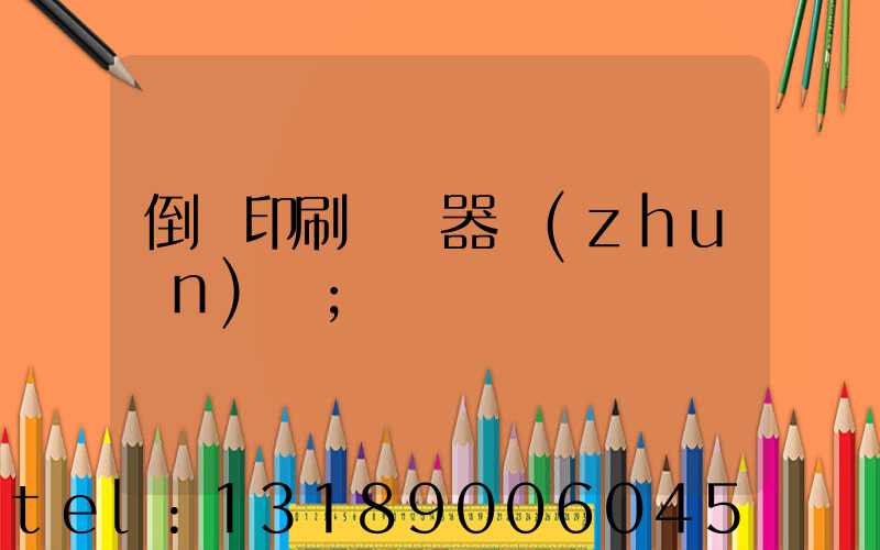 倒閉印刷廠機器轉(zhuǎn)讓