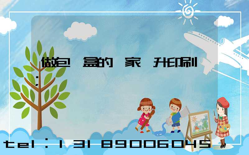 做包裝盒的廠家輝升印刷廠