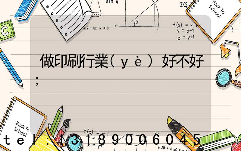 做印刷行業(yè)好不好