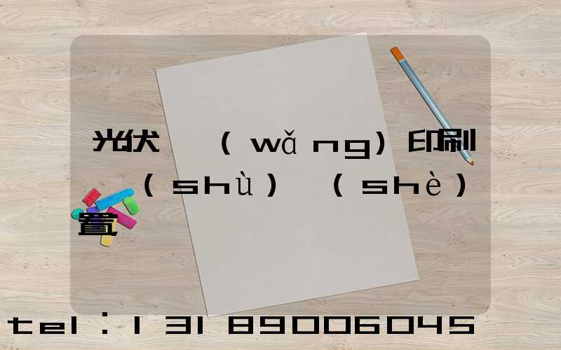 光伏絲網(wǎng)印刷參數(shù)設(shè)置