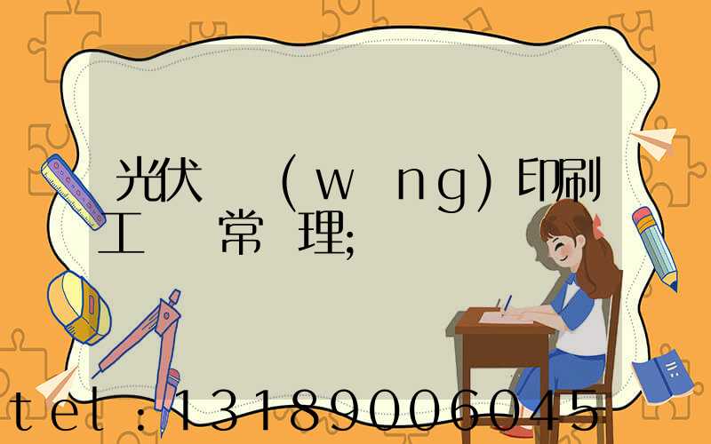 光伏絲網(wǎng)印刷工藝異常處理