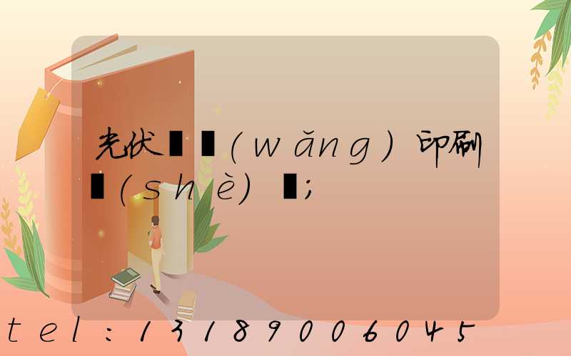 光伏絲網(wǎng)印刷設(shè)備