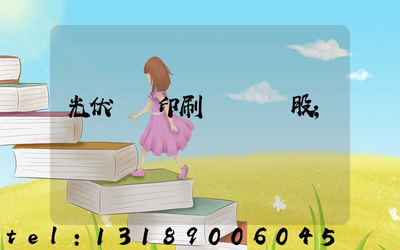 光伏絲網印刷設備龍頭股