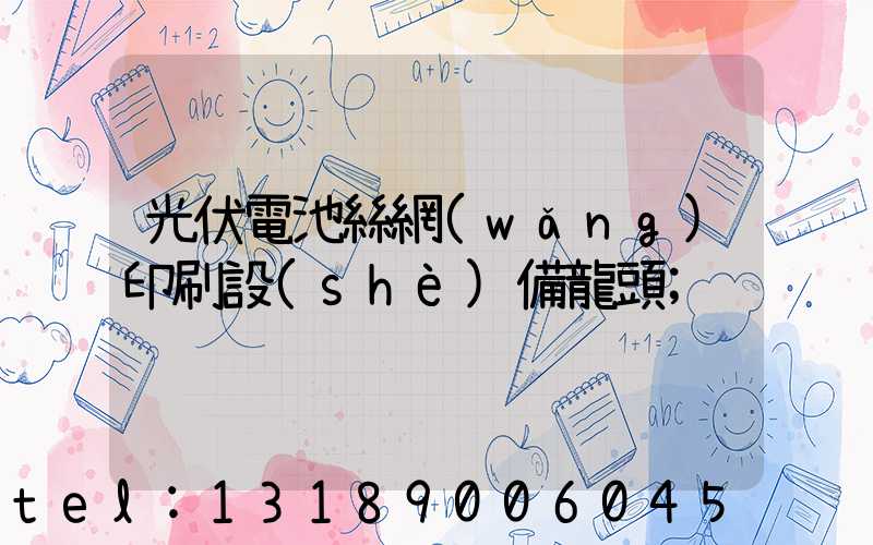 光伏電池絲網(wǎng)印刷設(shè)備龍頭