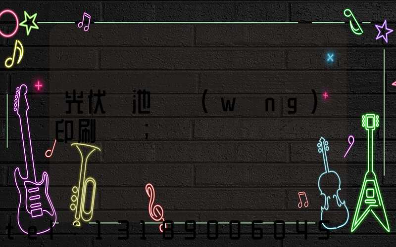 光伏電池絲網(wǎng)印刷設備