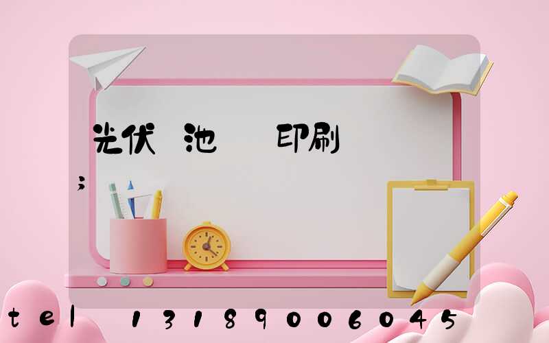 光伏電池絲網印刷設備龍頭