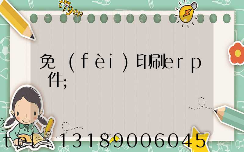 免費(fèi)印刷erp軟件