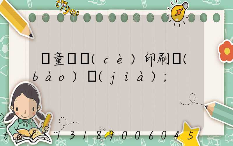 兒童畫冊(cè)印刷報(bào)價(jià)