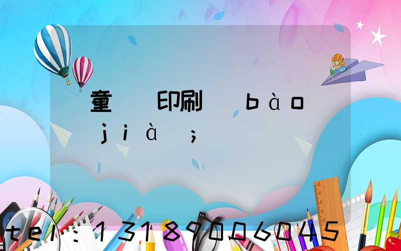 兒童畫冊印刷報(bào)價(jià)