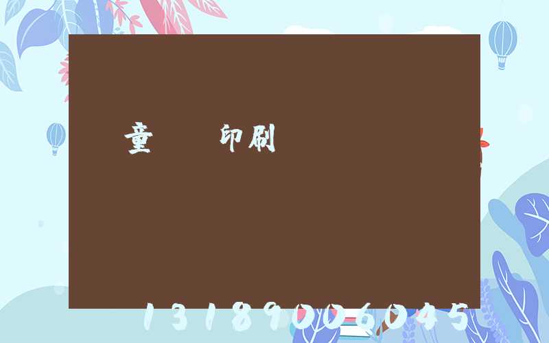 兒童畫冊印刷報價