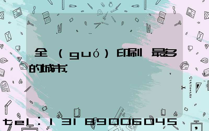 全國(guó)印刷廠最多的城市