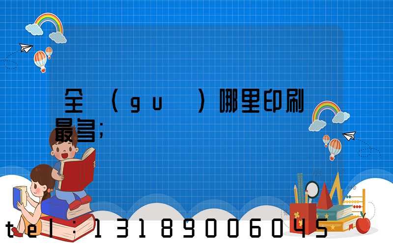 全國(guó)哪里印刷廠最多