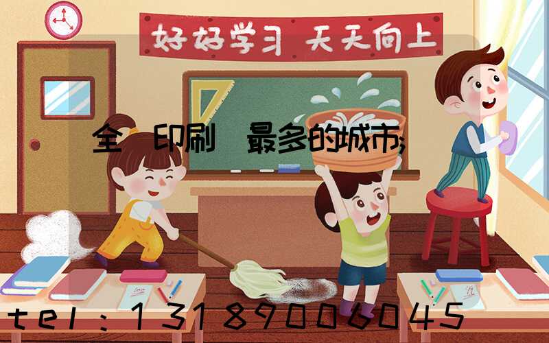 全國印刷廠最多的城市