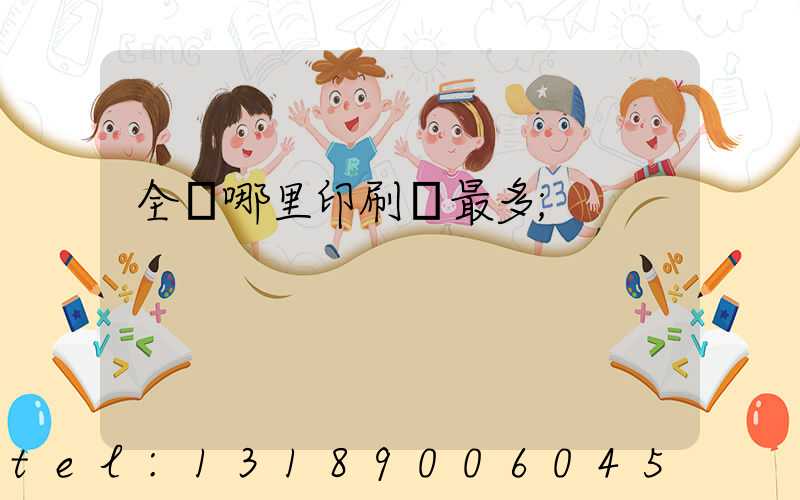 全國哪里印刷廠最多