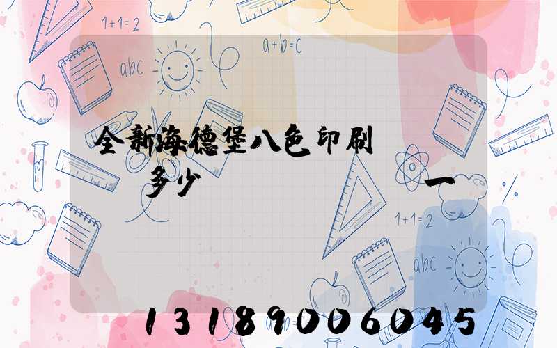 全新海德堡八色印刷機(jī)多少錢(qián)一臺(tái)