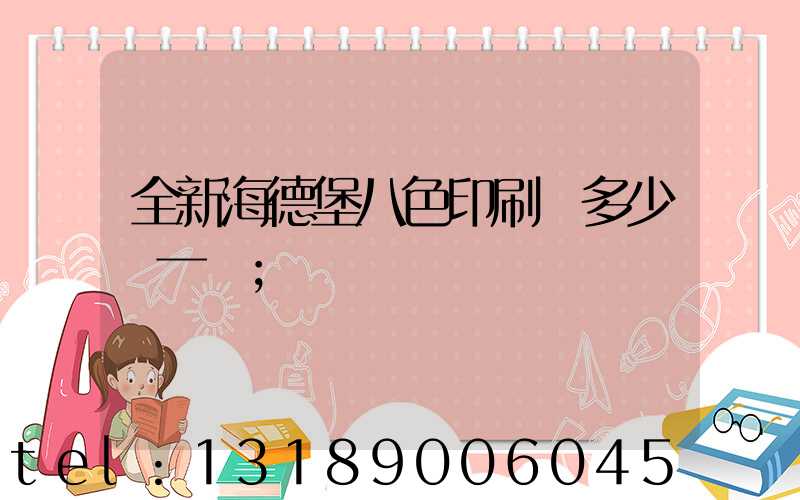 全新海德堡八色印刷機多少錢一臺