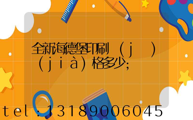 全新海德堡印刷機(jī)價(jià)格多少