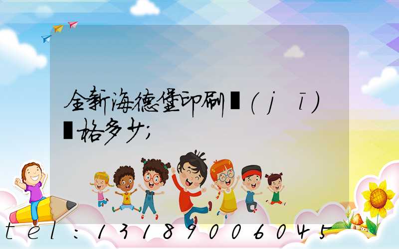 全新海德堡印刷機(jī)價格多少