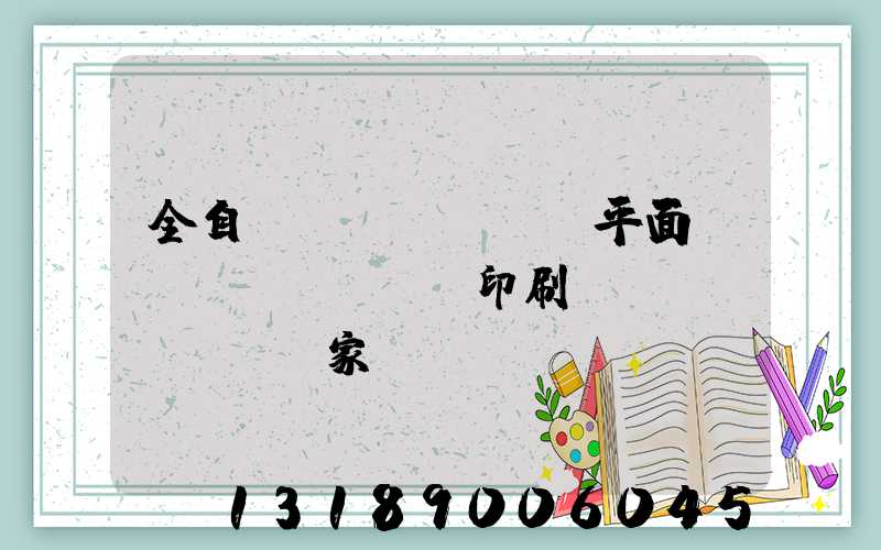 全自動(dòng)平面絲網(wǎng)印刷設(shè)備廠家