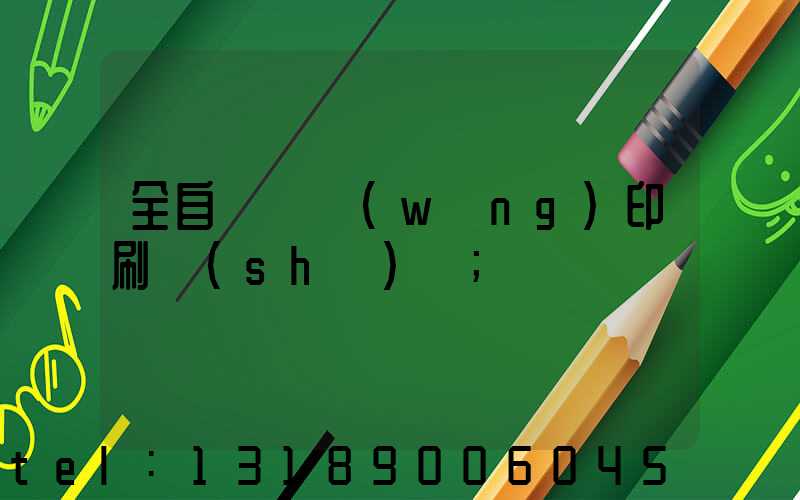 全自動絲網(wǎng)印刷設(shè)備