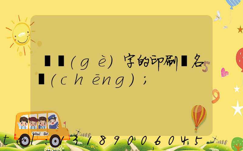 兩個(gè)字的印刷廠名稱(chēng)
