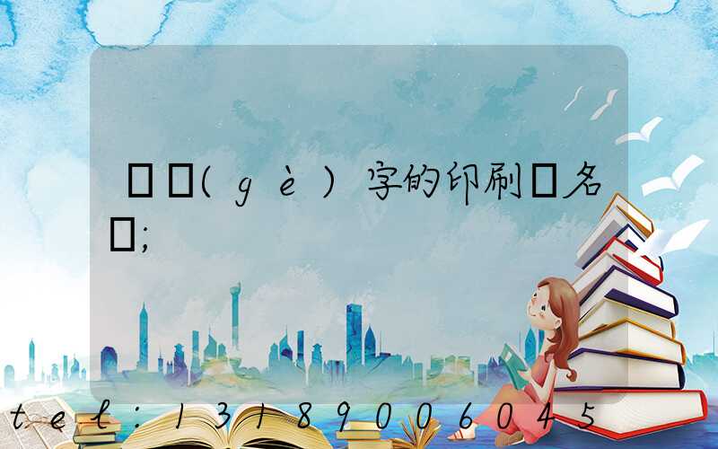 兩個(gè)字的印刷廠名稱