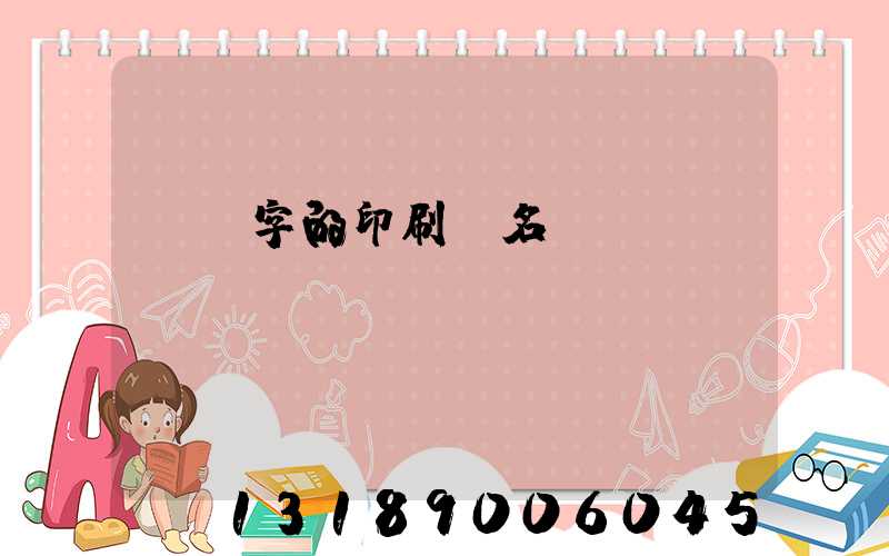 兩個字的印刷廠名稱