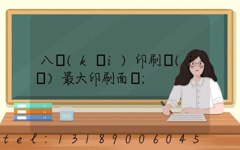 八開(kāi)印刷機(jī)最大印刷面積