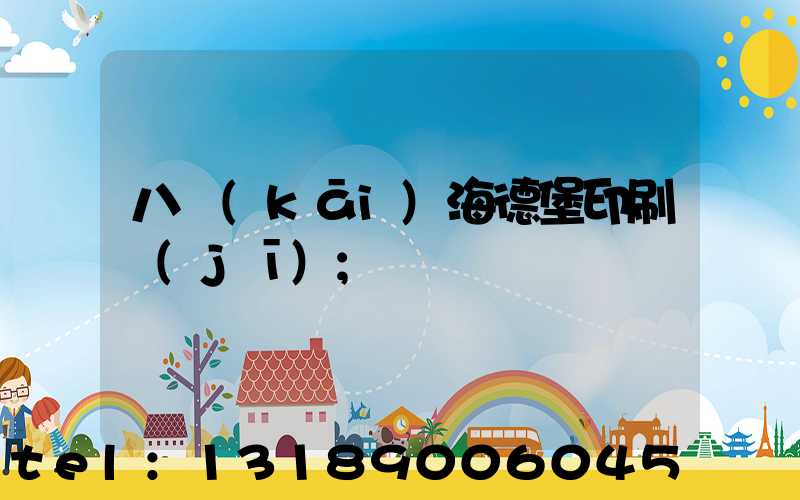 八開(kāi)海德堡印刷機(jī)