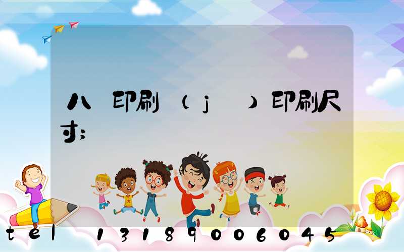 八開印刷機(jī)印刷尺寸