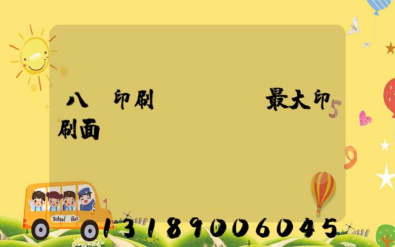 八開印刷機(jī)最大印刷面積