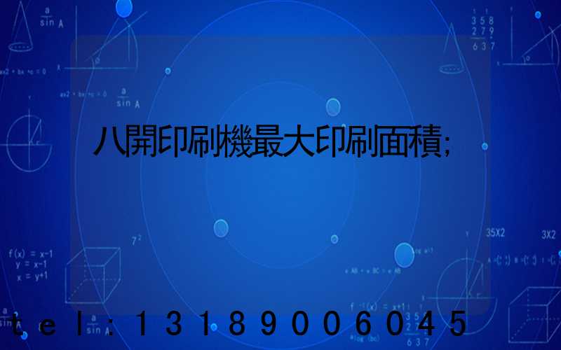 八開印刷機最大印刷面積