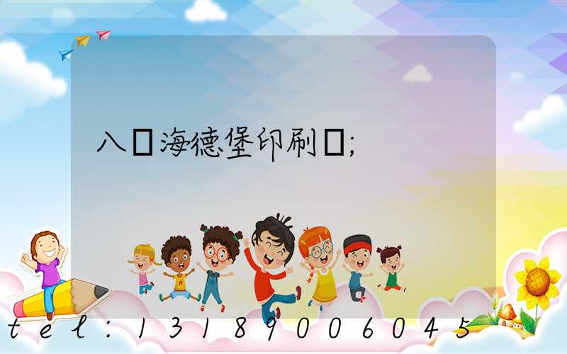 八開海德堡印刷機