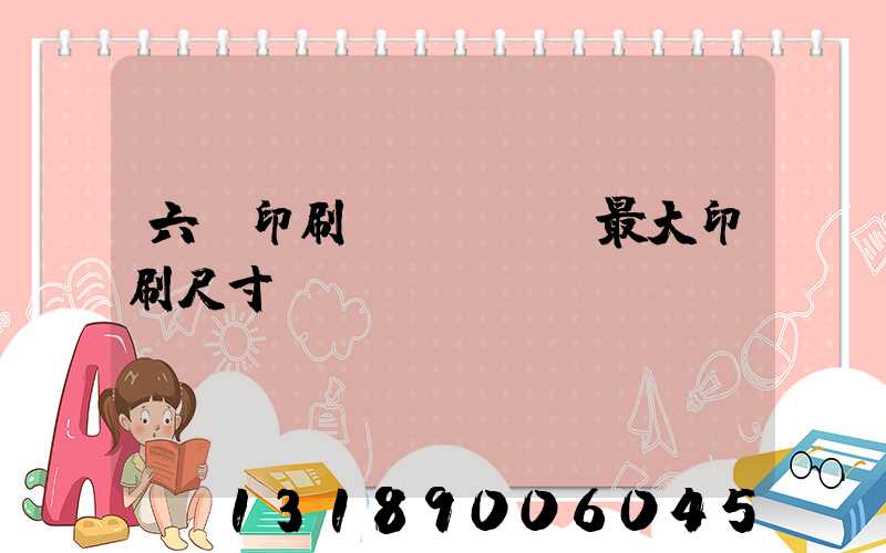 六開印刷機(jī)最大印刷尺寸