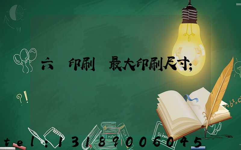 六開印刷機最大印刷尺寸