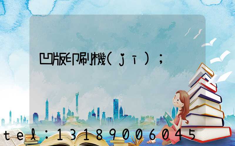 凹版印刷機(jī)